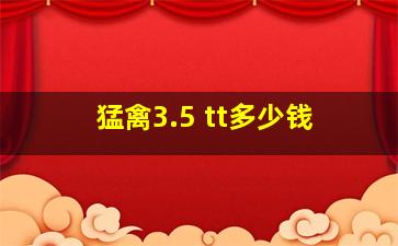 猛禽3.5 tt多少钱